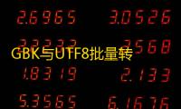 GBK与UTF8批量转换工具 1.0 官方版